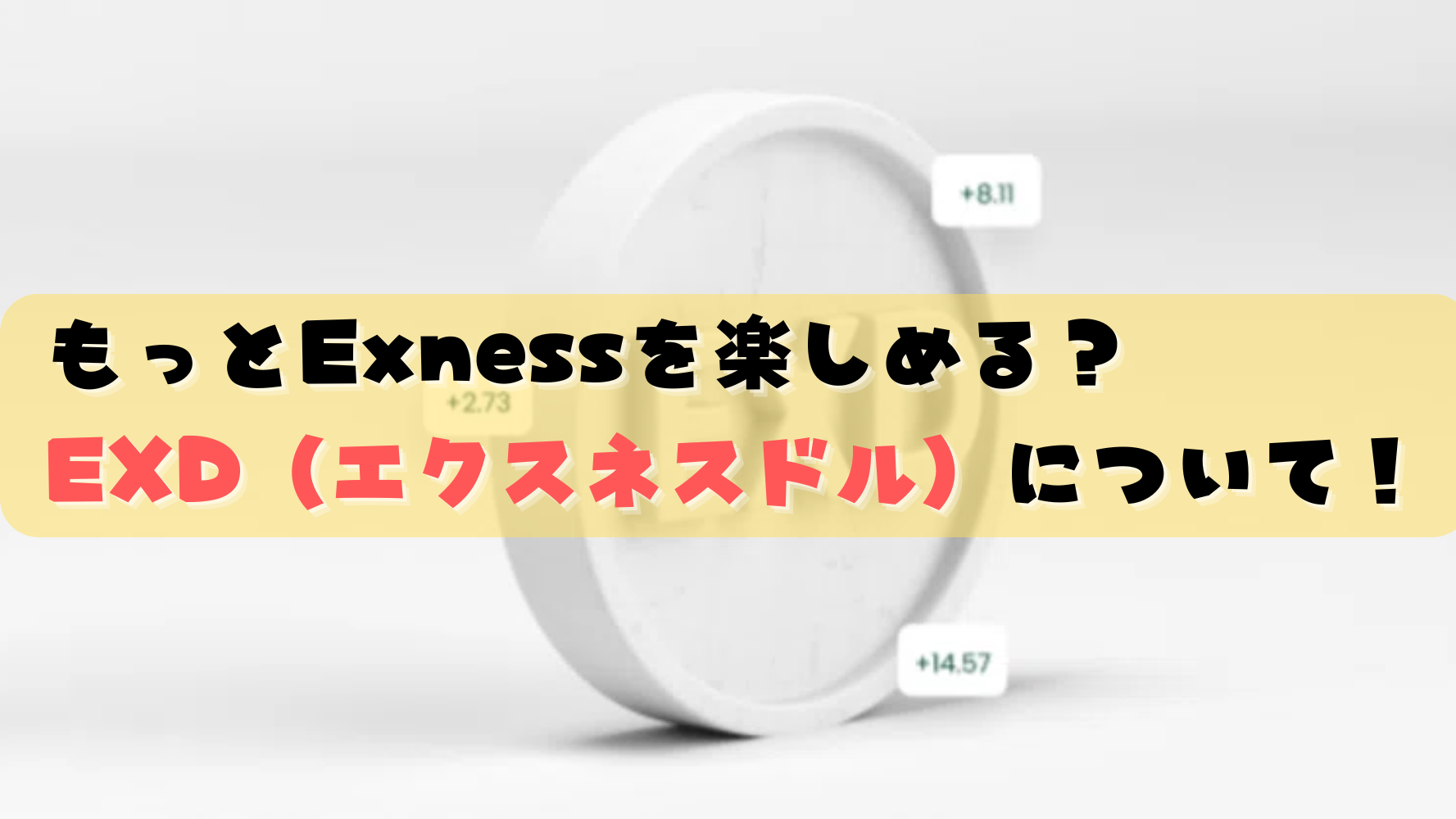 Exness（エクスネス）のEXD（エクスネスドル）を使えば今までよりももっとおトクにトレードできる！